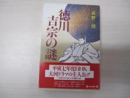 徳川吉宗の謎