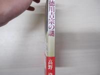 徳川吉宗の謎
