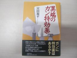 異端のガン特効薬
