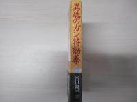 異端のガン特効薬
