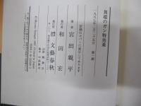 異端のガン特効薬
