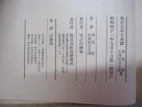 現代文学大系23　里見弴　久保田万太郎