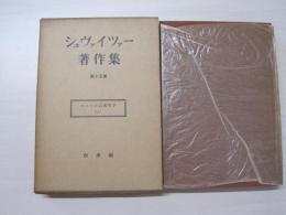 シュヴァイツァー著作集　第十五巻