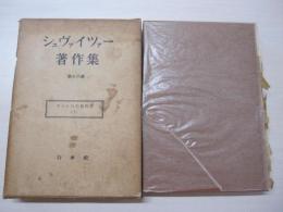 シュヴァイツアー著作集　第十六巻