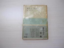 現代人と宗敎