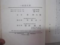 明日への歴史

