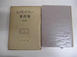 シュヴァイツァー著作集　第十四巻