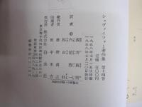 シュヴァイツァー著作集　第十四巻
