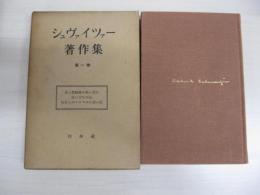 シュヴァイツァー著作集　第一巻
