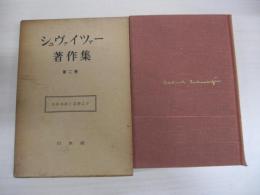 シュヴァイツァー著作集 第三巻
