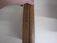 シュヴァイツァー著作集　第四巻