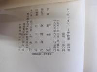 シュヴァイツァー著作集　第四巻