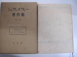 シュヴァイツァー著作集　第一巻