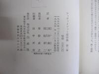 シュヴァイツァー著作集　第一巻