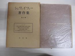 シュヴァイツァー著作集 第六巻