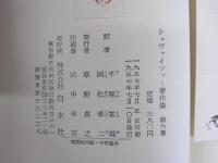 シュヴァイツァー著作集 第六巻