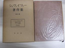 シュヴァイツァー著作集　第5巻
