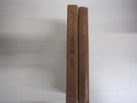シュヴァイツァー著作集　第5巻