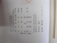 シュヴァイツァー著作集　第5巻