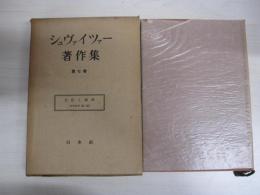 シュヴァイツァー著作集　第七巻
