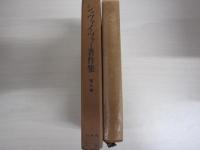 シュヴァイツァー著作集　第七巻