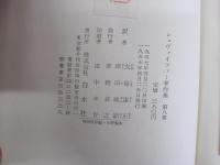 シュヴァイツアー著作集　第八巻