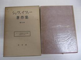 シュヴァイツァー著作集　第九巻