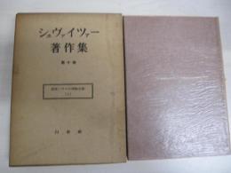 シュヴァイツァー著作集　第十巻