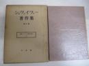 シュヴァイツァー著作集　第十巻