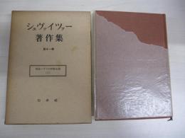 シュヴァイツァー著作集　第十一巻