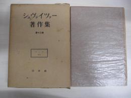 シュヴァイツァー著作集　第十三巻