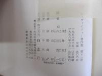 シュヴァイツァー著作集　第十三巻