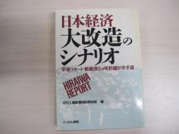 日本経済大改造のシナリオ　平岩リポート・新経済5ヵ年計画が示す道
