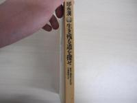 生き残る道を探せ