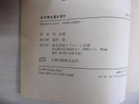 生き残る道を探せ