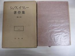 シュヴァイツァー著作集　第１２巻