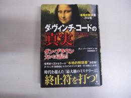 ダ・ヴィンチ・コードの「真実」