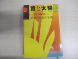 鷲と太陽・太平洋戦争　勝利と敗北の全貌（上）