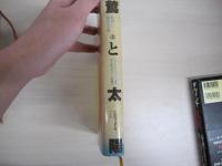 鷲と太陽・太平洋戦争　勝利と敗北の全貌（上）