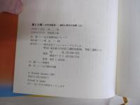鷲と太陽・太平洋戦争　勝利と敗北の全貌（上）