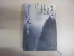 横川の光　比叡山物語