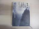 横川の光　比叡山物語
