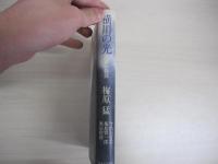 横川の光　比叡山物語