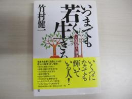いつまでも若く生きる