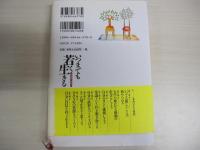 いつまでも若く生きる