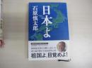 日本よ　祖国よ　目覚めよ