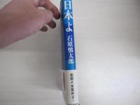 日本よ　祖国よ　目覚めよ