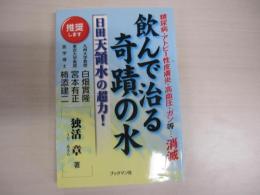 飲んで治る奇蹟の水