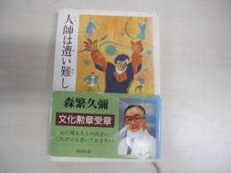 人師は遭い難し