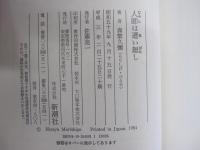 人師は遭い難し